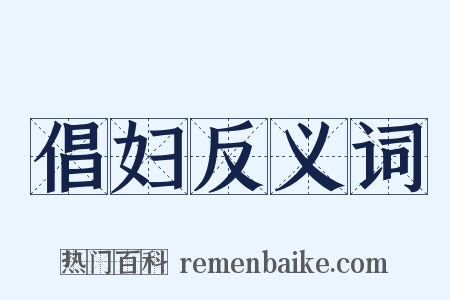 倡妇反义词是什么意思的图片